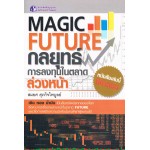 MAGIC FUTURE กลยุทธ์การลงทุนในตลาดล่วงหน้า