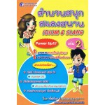 สำนวนสนุกสแลงสนาน IDIOMS&SLANG เล่ม 2