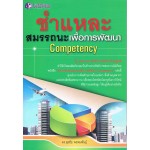 ชำแหละสมรรถนะเพื่อการพัฒนา Competency