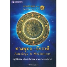 ธรรมะประยุกต์ 3.0 เล่ม 2 ตอนทางพุทธ-จักราศี