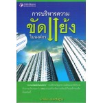 การบริหารความขัดแย้งในองค์กร