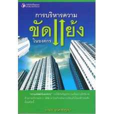 การบริหารความขัดแย้งในองค์กร