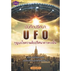 บันทึกปริศนา UFO กุญแจไขความลับปริศนาดาวดวงอื่น (ปัญญาชน)