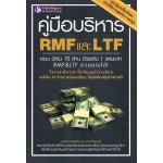 คู่มือบริหาร RMF และ LTF ตอน มีเงิน 10 ล้านด้วยเงิน 1 แสนบาท RMF&LTF ช่วยคุณได้