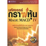 มหัศจรรย์กราฟหุ้น เล่ม 4