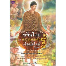 อจินไตยสิ่งที่พระพุทธเจ้ารู้แต่ไอน์สไตน์ไม่เคยรู้