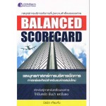 BALANCED SCORECARD และยุทธศาสตร์การบริหารจัดการ