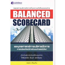 BALANCED SCORECARD และยุทธศาสตร์การบริหารจัดการ