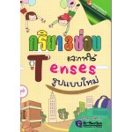 กริยา 3 ช่องและการใช้ Tenses