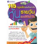 115 กฎเหล็ก นักเก็งกำไรหุ้นรายวัน แบบออนไลน์