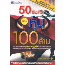 50 ข้อคิด พิชิตหุ้น 100 ล้าน