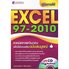 คู่มือการใช้ Excel 97-2010 เทคนิคการคำนวนเพื่อใช้งานจริง ฉบับสมบูรณ์