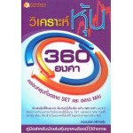 วิเคราะห์หุ้น 360 องศา