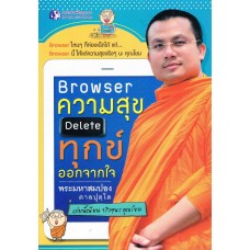 Browser ความสุข Delete ทุกข์ออกจากใจ