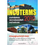 INCOTERMS 2010 การทำข้อตกลงและการส่งมอบสินค้าระหว่างประเทศ (ปัญญาชน)