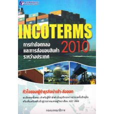 INCOTERMS 2010 การทำข้อตกลงและการส่งมอบสินค้าระหว่างประเทศ (ปัญญาชน)