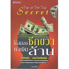 ใช้สมองซีกขวาหาเงินล้าน Top of The Top Secret 