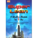 Super Lean ทำลีนเป็นเห็นผลใน 1 วัน