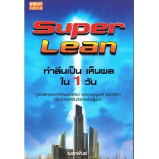 Super Lean ทำลีนเป็นเห็นผลใน 1 วัน