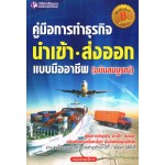 คู่มือการทำธุรกิจนำเข้า-ส่งออก แบบมืออาชีพ พิมพ์ครั้งที่ 8 ฉบับปรับปรุงใหม่