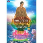 โคตรภูญาณ สิ่งที่พระพุทธเจ้ารู้แต่ไอน์สไตน์ไม่เคยรู้