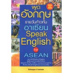 พูดอังกฤษรายวันก้าวทันอาเซียน Speak English for ASEAN