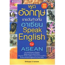 พูดอังกฤษรายวันก้าวทันอาเซียน Speak English for ASEAN