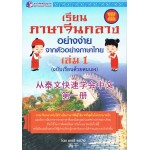 เรียนภาษาจีนกลางอย่างง่าย เล่ม 1