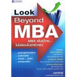 Look Beyond MBA พันธุ์ไทย… ไม่มีสอนในฮาร์วาร์ด