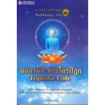 ธรรมประยุกต์ 3.0 เล่ม 3 ตอน ถอดรหัสพระไตรปิฎก