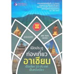 เปิดประตูท่องเที่ยวอาเซียน เชื่อมโยง 10 ประเทศเป็นหนึ่งเดียว