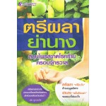 ตรีผลาย่านาง สมุนไพรสะกดโรคร้ายครอบจักรวาล