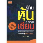 รู้ทันหุ้นอย่างเซียน