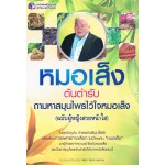 หมอเส็ง ต้นตำรับถามหาสมุนไพรไว้ใจหมอเส็ง (ฉบับ ผู้หญิงสวยหน้าใส)