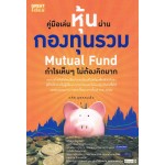 คู่มือเล่นหุ้นผ่านกองทุนรวม Mutual Fund