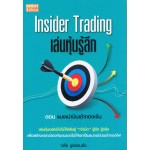 Insider Trading เล่นหุ้นรู้ลึก