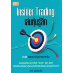 Insider Trading เล่นหุ้นรู้ลึก