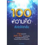 100 ความคิด สั่งจิตให้สำเร็จ