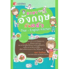 ภาษาอังกฤษก้นครัว : Thai-English