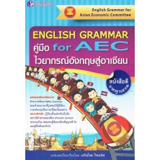 English Grammar for AEC คู่มือไวยากรณ์อังกฤษสู่อาเซียน