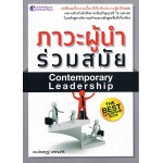 ภาวะผู้นำร่วมสมัย Contemporary Leadership