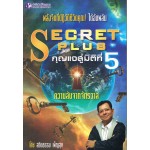 SECRET PLUS กุญแจสู่มิติที่ 5