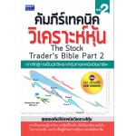 คัมภีร์เทคนิควิเคราะห์หุ้น ภาค 2