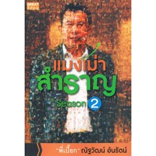 แมงเม่าสำราญ Season 2