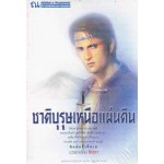 ชาติบุรุษเหนือแผ่นดิน