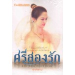 ศรีสองรัก ๑ ภาคสัญญาและสาบาน (เจ้าสำราญ)