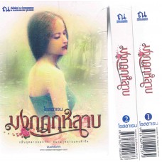 มงกุฎกุหลาบ (เล่ม 1-2) (โรสลาเรน)