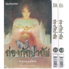 ล่องกัลปาลัย (เล่ม 1-2) (หมอกมุงเมือง)