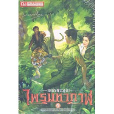 เพชรพระอุมาครบรอบ 48 ปี เล่ม 04 ไพรมหากาฬ 4