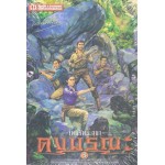 เพชรพระอุมาครบรอบ 48 ปี เล่ม 07 ดงมรณะ 3